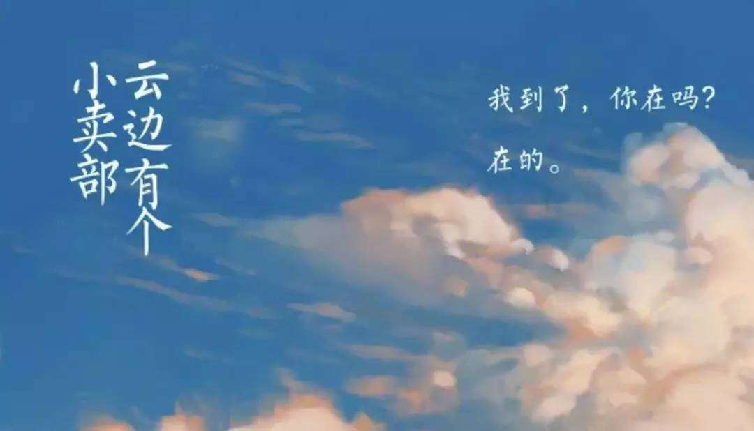 《云边有个小卖部》：希望和悲伤，都是一缕光